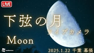 【ライブ】下弦の月ライブカメラ／千葉県千葉市美浜区 ウェザーニュースお天気カメラ 2025年1月22日(水)