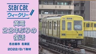 黃電 22年ぶりの復活【StarCat ウィークリー】2022年8月4日放送