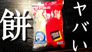 これは絶対に知ってほしい、本当に食べてほしいヤバい餅のレシピ2品紹介します