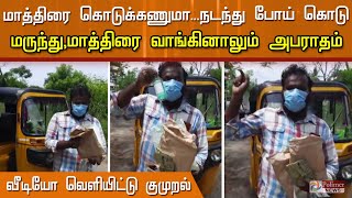 மருந்து, மாத்திரை வாங்கினாலும் அபராதம்...இளைஞர் வீடியோ வெளியிட்டு குமுறல்!