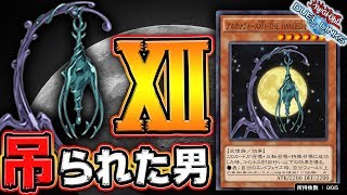 【未OCGカード実装!!】アルカナフォースⅫ ザハングドマン降臨!!【遊戯王デュエルリンクス 実況No.699】【Yu-Gi-Oh DuelLinks】