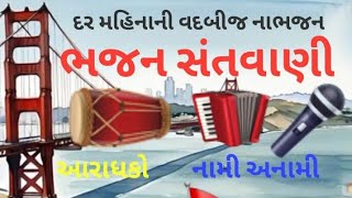 સંતવાણી કલાકાર રમેશ બાપુ રાજપરા જયુભાઈ વાવડી વાળા શિવદાન ભાઈ સહદેવ સિંહ વાવડી વાળા મુન્નાભાઈ રબારી