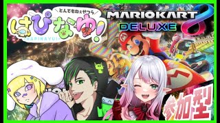 はぴなゆ！#44【マリカ】参加型マリオカート！ はぴなゆ！初のマリカ 8/3