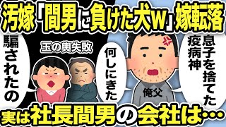 【2ch修羅場スレ】不倫汚嫁「間男に負けた犬w」と言った嫁が転落ww平気で顔を出す汚嫁親子に俺父「息子を捨てた疫病神！」嫁父「なんてことを！」汚嫁「間男に騙されたの！」実は間男は…