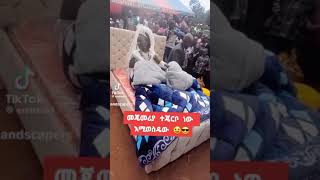 አዲስ ሙሽራ በህዝብ መሀከል ጫጉላ ሲያደርጉ😲😲😲