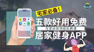 【APP盘点】TOP 5 HOMEWORKOUT APP | 宅家必备健身APP！这么好用的居家健身APP，竟然还免费？？| 手机APP大盘点