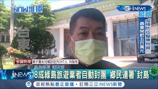 疫情拉警報! 台東綠島鄉民連署鄉公所望\