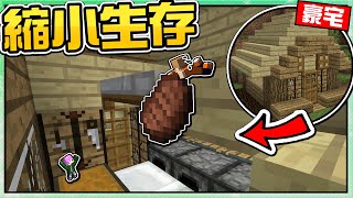 【Minecraft】禾卯－卯力歐生存#03－蓋出【小人的豪宅】其實縮小【100倍】生活更便利...。Ft.冠冠【我的世界】