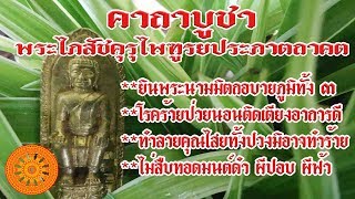 คาถาบูชา พระไภสัชคุรุไพฑูรยประภาตถาคต (หากต้องโรคร้าย) - เอื้ออังกูร