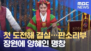 첫 도전해 결실…판소리부 장원에 양혜인 명창 (2021.06.01/뉴스투데이/MBC)