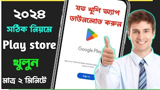 প্লে স্টোর খোলার নিয়ম 2024 | কিভাবে play store খুলবো | kivabe play store account khulbo