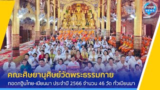 พิธีทอดกฐินไทย-เมียนมา ประจำปี 2566 จำนวน 46 วัด ทั่วเมียนมา