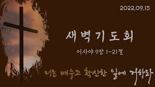 [2022.09.15] 안디옥성결교회 새벽기도회