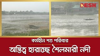 অস্তিত্ব হারাচ্ছে খুলনার বটিয়াঘাটার শৈলমারী নদী | Shoilmari River | Desh TV