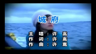 【爷青回】许嵩《城府》王炸神曲！你的城府有多深~