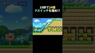 10秒で24個のPスイッチを踏むコースが面白過ぎたw マリメ2 #shorts