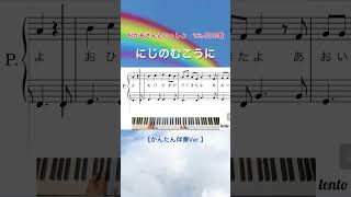 【かんたん伴奏】『にじのむこうに』ピアノソロ楽譜/おかあさんといっしょ/'96.4月の歌/ covered by lento