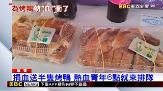 歡樂烤鴨節！屏東捐血送半隻烤鴨 民眾衝排隊 @newsebc