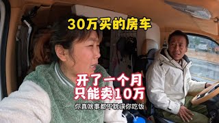 30万买房车，开了一个月只能卖10万，这破车有人收就不错了【大莲萌爱旅行】