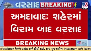 Ahmedabad: શહેરમાં વિરામ બાદ વરસાદ, લાંબા વિરામ બાદ શહેરના અનેક વિસ્તારોમાં વરસાદ | Gujarat Rain