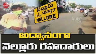 అద్వానంగా నెల్లూరు రహదారులు | Special Story On Nellore Roads | Bharat Today