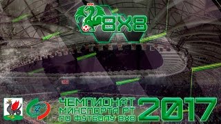 КФЛЛ 8x8.Чемпионат МинСпорта РТ 4 тур. Интер Боруссия 2 тайм