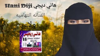 الفنانه_التهاميه_ولاء ll اغنيه_زمان_والله_زمان ( حصرياً ) 2023