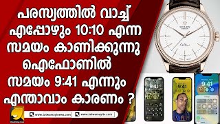 പരസ്യത്തില്‍ വാച്ച് എപ്പോഴും 10:10 എന്ന സമയം കാണിക്കുന്നു ഐഫോണിൽ സമയം 9:41 എന്നും എന്താവാം കാരണം ?