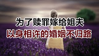 【危情实录】为了赎罪嫁给姐夫 以身相许的婚姻不归路