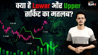 क्या है Lower और Upper सर्किट का मतलब? | Share Market | Lower and Upper Circuit