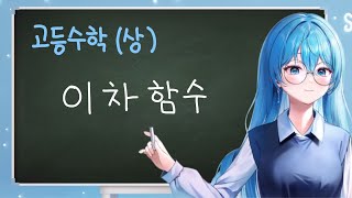 【새난】 고등수학 상 (7강) 이차함수