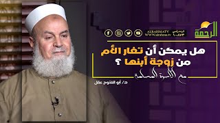 هل يمكن أن تغار الأم من زوجة أبنها ؟|| د/ أبو الفتوح عقل