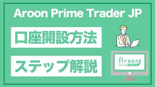 【Aroon Prime Trader】口座開設方法