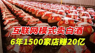 49个程序员用互联网模式卖白酒，6年开店1500家赚20亿！