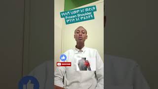 የትከሻ መገጣጠምያ አጥንት መድረቅ ማቃጠል ህመም  ያስቸግራትኃል #Physiotherapy_in_Addisababa #ethiopia