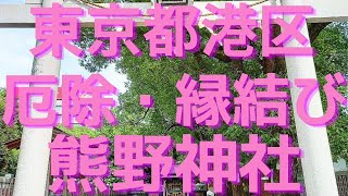 芝熊野神社【東京都港区の厄除・縁結びのパワースポット】