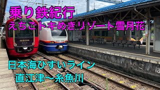 【乗り鉄紀行】えちごトキめきリゾート雪月花　日本海ひすいライン 直江津〜糸魚川　車窓から旅する