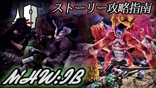 【MHW:IB】'ランス'ストーリー攻略指南 (Ep.4 プケプケ亜種＆パオウルムー亜種)