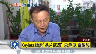 Keyless鑰匙「晶片感應」　忌潮濕、電磁波｜三立新聞台