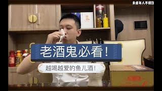 老酒鬼爱不释手的金沙鱼儿酒！究竟有什么魅力？