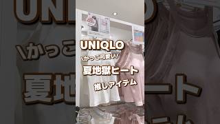 【UNIQLO】かっこ可愛い！！夏地獄ヒート🛹推しアイテム✨ #shorts #youtubeshorts #UNIQLO #ユニクロ #プチプラ #fashion  #夏コーデ #推し #チル