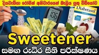 සීනි වෙනුවට ගන්න පුළුවන් හොදම දේ | කෘතිම පැණි රසකාරක දියවැඩියාවට හොඳයිද? | Sweeteners for diabetics!