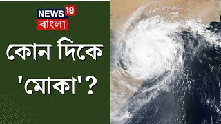 Cyclone Mocha Update : হঠাৎ গতিপথ পরিবর্তন! 'বাংলামুখী' মোকা? | News18 Digital