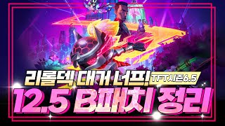 [롤토체스 6.5] 12.5 B패치 빠르게 알아봅시다. 대규모 B패치!! (전략적 팀 전투, TFT, 1티어덱, 빌드업 강의)