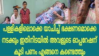 ആരാധനാലയങ്ങളിൽ യാചിച്ചാണ് ഭക്ഷണവും മരുന്നും വാങ്ങുന്നത്, അവളുടെ വേദനക്കിടയിൽ എൻ്റെ വേദന മറക്കും