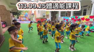 晨光幼兒園-柏樹(113.09.25)體適能律動