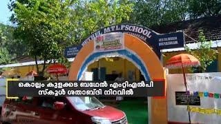 കൊല്ലം കുളക്കട ബഥേൽ എം.റ്റിഎൽ.പി സ്കൂൾ ശതാബ്ദി നിറവിൽ