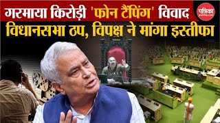 Kirodi Lal Meena Phone Tapping विवाद गरमाया | Rajasthan Vidhan Sabha ठप | BJP | Congress | Breaking