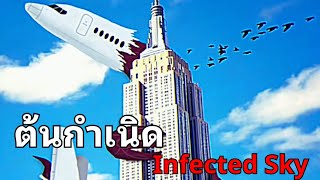 เมื่อโลกของเราโดนรุกรานด้วยเครื่องบินปีศาจ | สรุป The Infected  Sky EP.1@Complexanimations