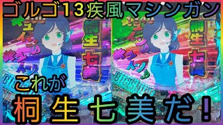 【ゴルゴ13疾風マシンガン】桐生七美ループ仕様⁉️